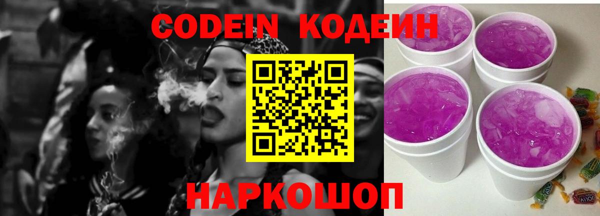 Кодеин напиток Lean (лин)  Codein Purple Drank  Вход с VPN  Кунгур 